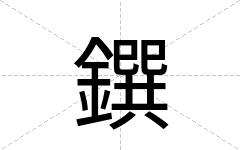 鐉
