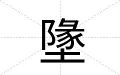 墬