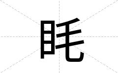眊