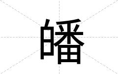 皤