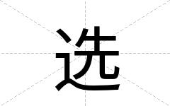 选
