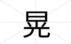 晃