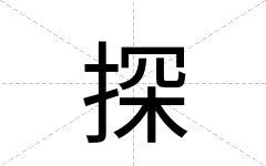 探