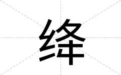 绛