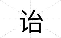 诒