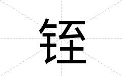 铚