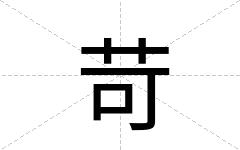 苛