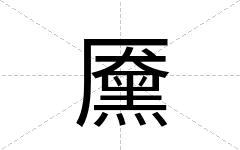 黡