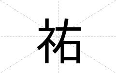 祐