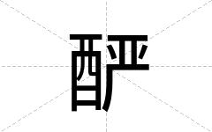 酽