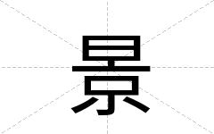 景