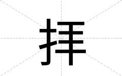 拝