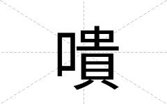 嘳