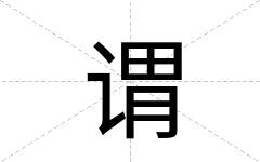 谓