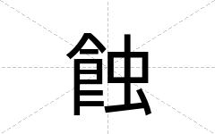 蝕