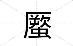 蟨