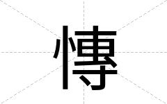 慱