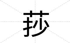 莏