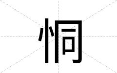 恫