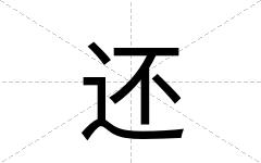 还