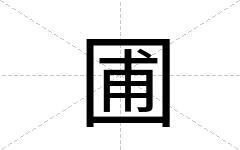 圃