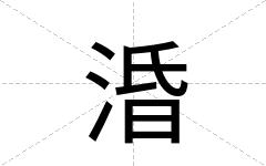 涽