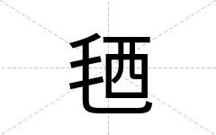 毢