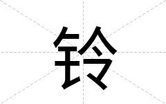 铃