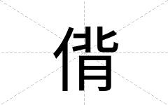 偝