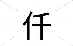 仟