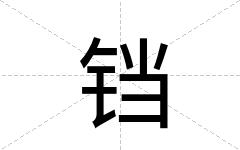 铛