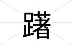 躇