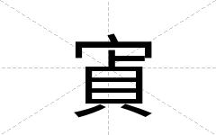 寊