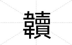 韥