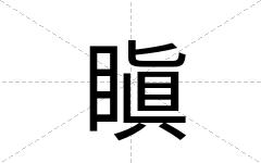 瞋