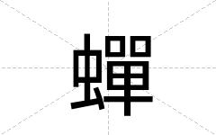 蟬