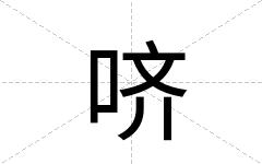 哜