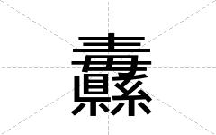 纛