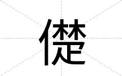 儊