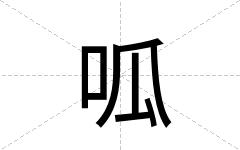 呱