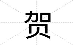 贺