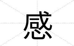 感