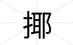 揶