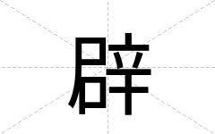 辟