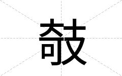 攲