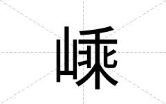 嵊