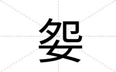 妴