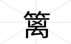 篱