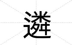 遴