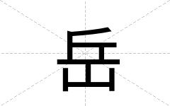 岳